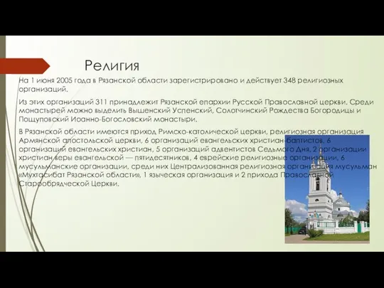 Религия На 1 июня 2005 года в Рязанской области зарегистрировано и