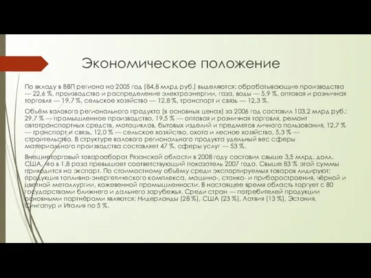 Экономическое положение По вкладу в ВВП региона на 2005 год (84,8