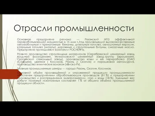 Отрасли промышленности Основное предприятие региона — Рязанский НПЗ эффективной перерабатывающей мощностью