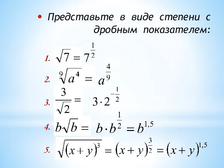 Представьте в виде степени с дробным показателем: 1. 2. 3. 4. 5.