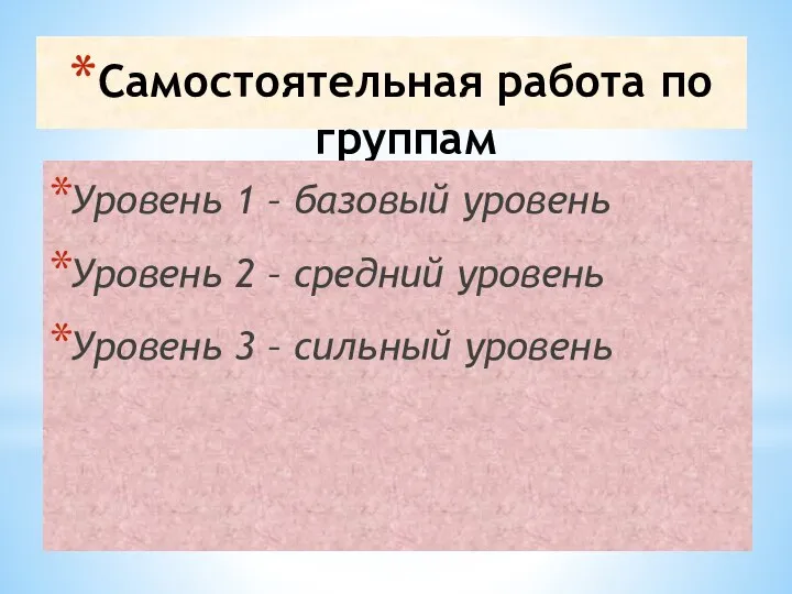 Самостоятельная работа по группам Уровень 1 – базовый уровень Уровень 2