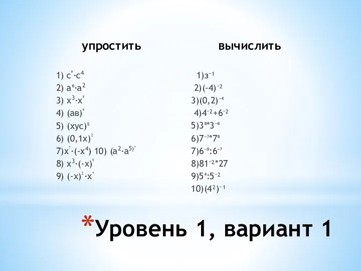 упростить 1) с⁹∙с4 2) а⁶∙а2 3) х3∙х⁸ 4) (ав)⁹ 5) (хус)⁵