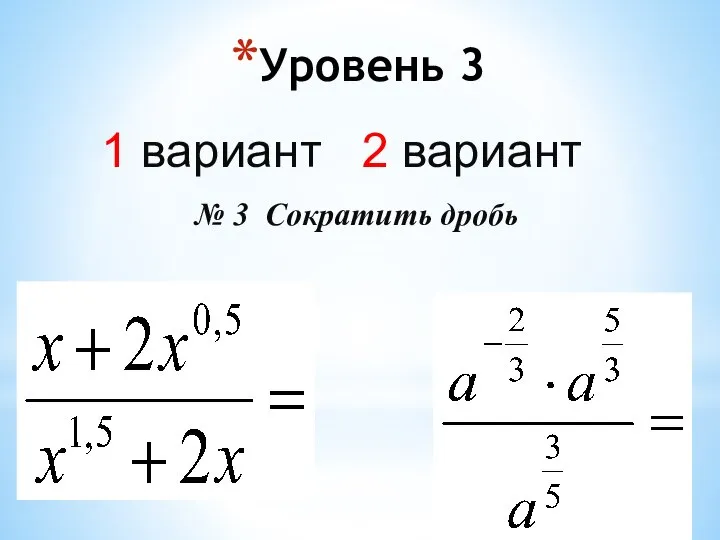 Уровень 3 1 вариант 2 вариант № 3 Сократить дробь