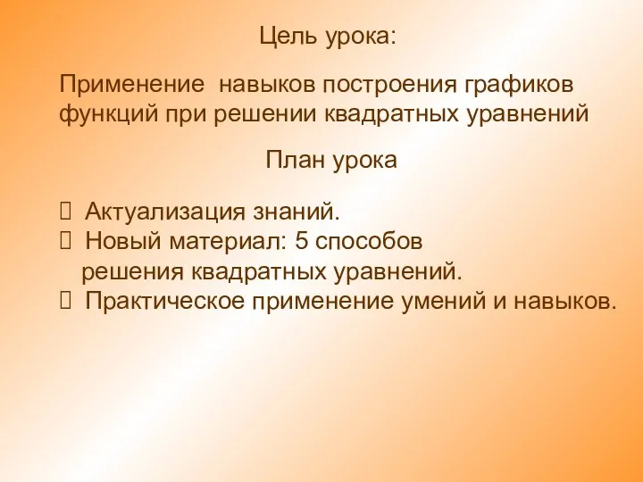 Цель урока: Применение навыков построения графиков функций при решении квадратных уравнений