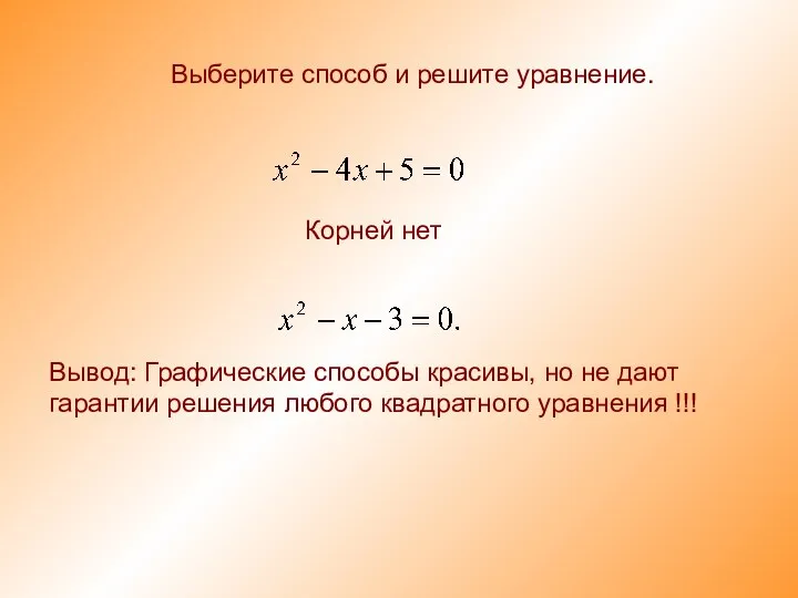 Выберите способ и решите уравнение. Корней нет Вывод: Графические способы красивы,