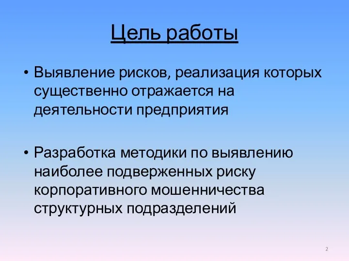 Цель работы Выявление рисков, реализация которых существенно отражается на деятельности предприятия