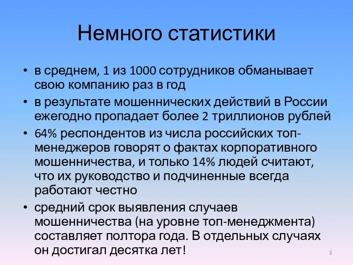 Немного статистики в среднем, 1 из 1000 сотрудников обманывает свою компанию