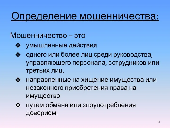 Определение мошенничества: Мошенничество – это умышленные действия одного или более лиц