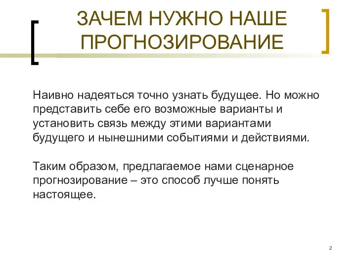 ЗАЧЕМ НУЖНО НАШЕ ПРОГНОЗИРОВАНИЕ Наивно надеяться точно узнать будущее. Но можно