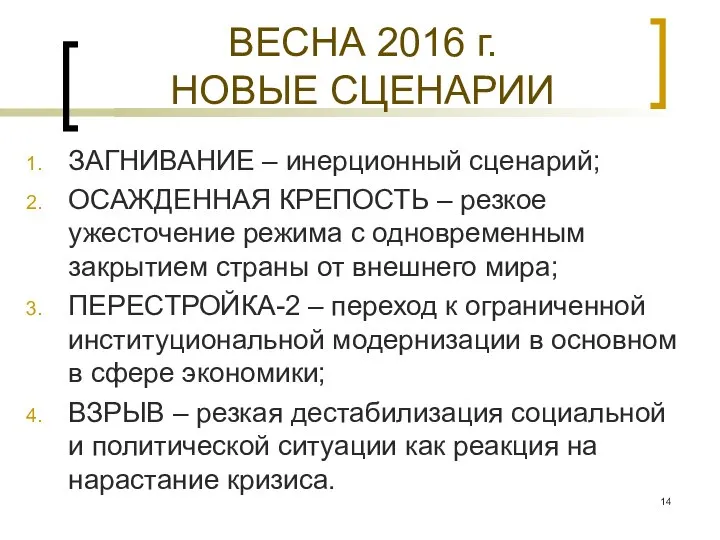 ВЕСНА 2016 г. НОВЫЕ СЦЕНАРИИ ЗАГНИВАНИЕ – инерционный сценарий; ОСАЖДЕННАЯ КРЕПОСТЬ