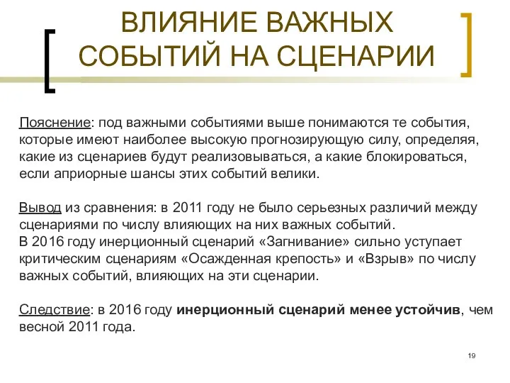 ВЛИЯНИЕ ВАЖНЫХ СОБЫТИЙ НА СЦЕНАРИИ Пояснение: под важными событиями выше понимаются