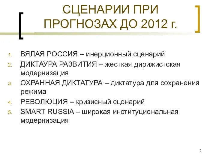 СЦЕНАРИИ ПРИ ПРОГНОЗАХ ДО 2012 г. ВЯЛАЯ РОССИЯ – инерционный сценарий