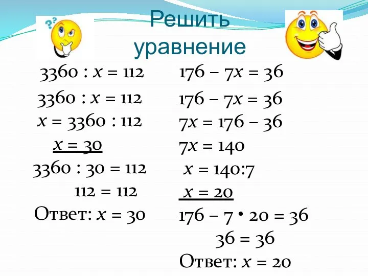 Решить уравнение 3360 : х = 112 176 – 7х =