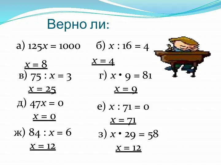 Верно ли: а) 125х = 1000 х = 8 б) х