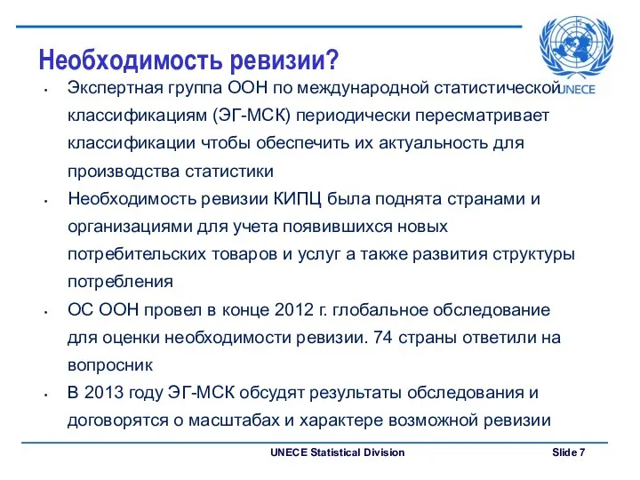 Необходимость ревизии? Экспертная группа ООН по международной статистической классификациям (ЭГ-МСК) периодически