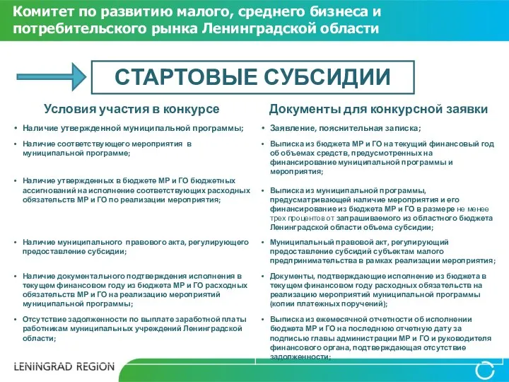 Комитет по развитию малого, среднего бизнеса и потребительского рынка Ленинградской области