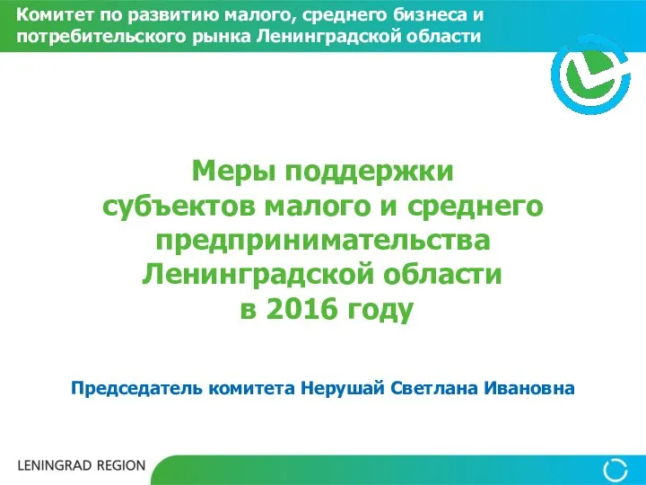 Меры поддержки субъектов малого и среднего предпринимательства Ленинградской области в 2016