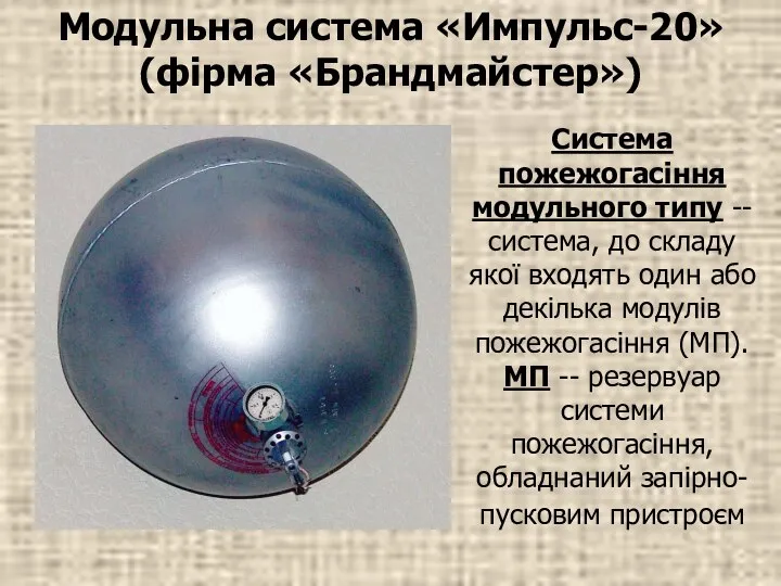 Модульна система «Импульс-20» (фірма «Брандмайстер») Система пожежогасіння модульного типу -- система,