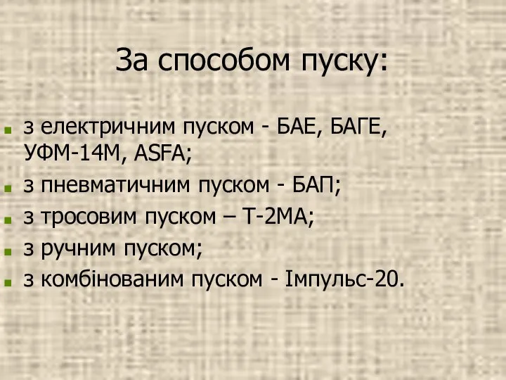 За способом пуску: з електричним пуском - БАЕ, БАГЕ, УФМ-14М, ASFA;