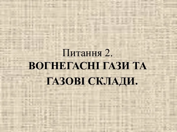 Питання 2. ВОГНЕГАСНІ ГАЗИ ТА ГАЗОВІ СКЛАДИ.