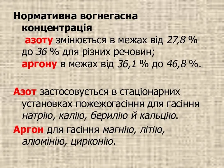 Нормативна вогнегасна концентрація азоту змінюється в межах від 27,8 % до