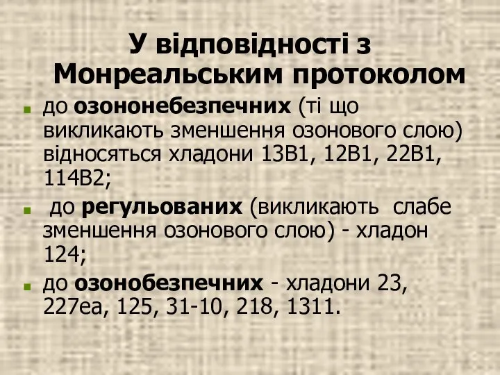 У відповідності з Монреальським протоколом до озононебезпечних (ті що викликають зменшення