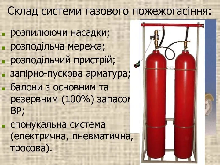 Склад системи газового пожежогасіння: розпилюючи насадки; розподільча мережа; розподільчий пристрій; запірно-пускова