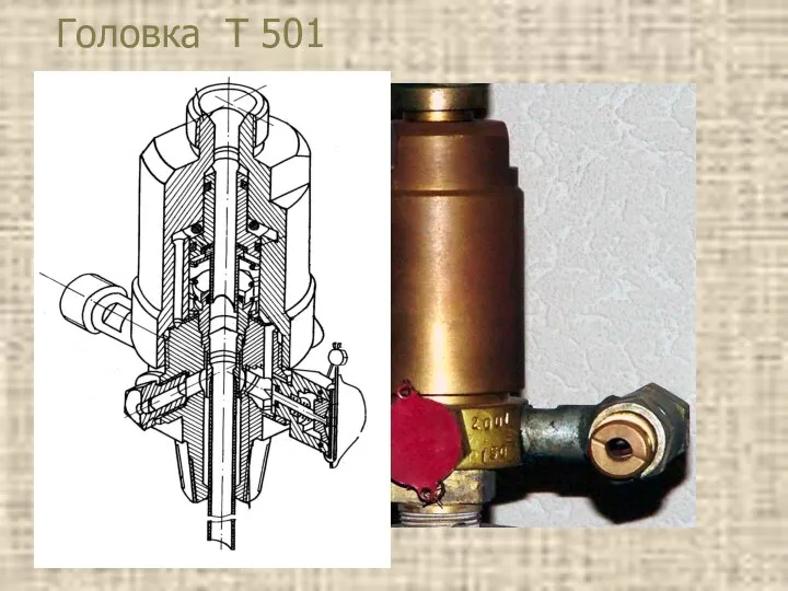 Головка Т 501