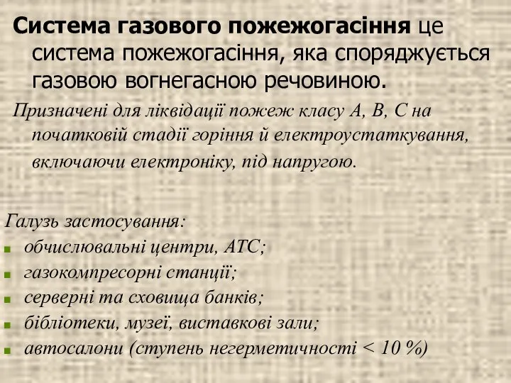 Галузь застосування: обчислювальні центри, АТС; газокомпресорні станції; серверні та сховища банків;