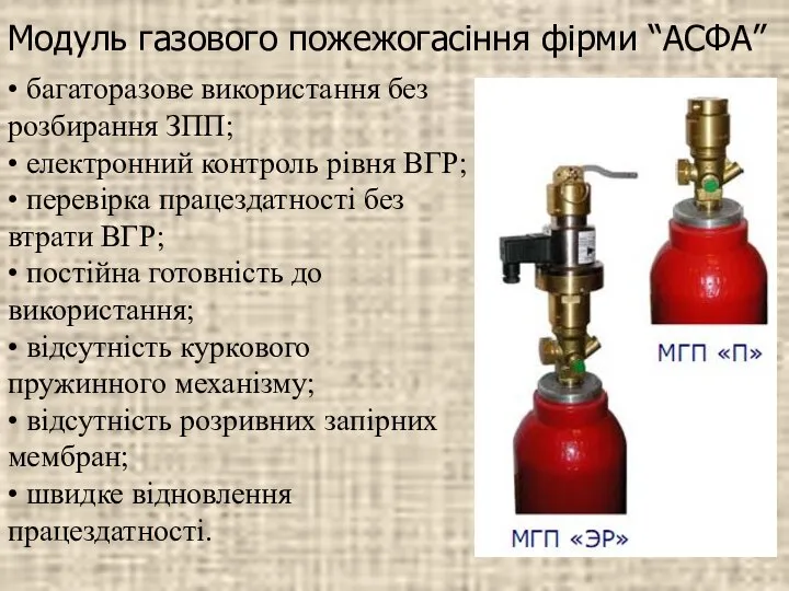 • багаторазове використання без розбирання ЗПП; • електронний контроль рівня ВГР;