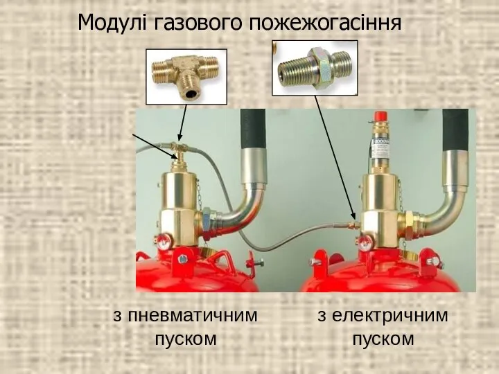 Модулі газового пожежогасіння з електричним пуском з пневматичним пуском