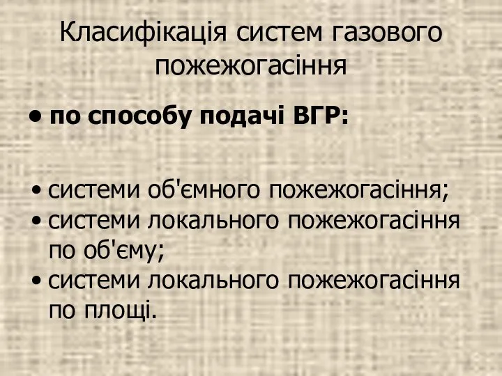 Класифікація систем газового пожежогасіння системи об'ємного пожежогасіння; системи локального пожежогасіння по