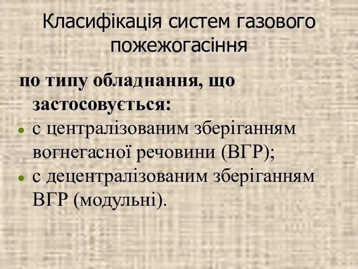 по типу обладнання, що застосовується: с централізованим зберіганням вогнегасної речовини (ВГР);