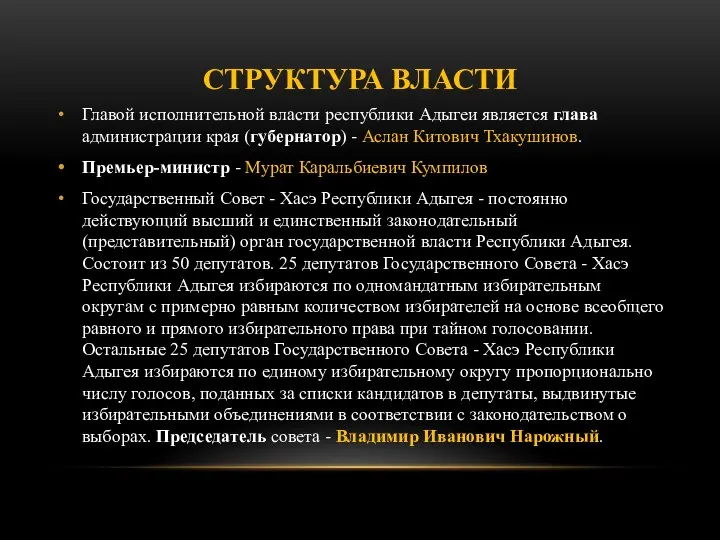 СТРУКТУРА ВЛАСТИ Главой исполнительной власти республики Адыгеи является глава администрации края