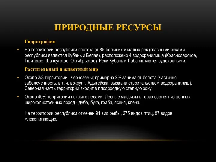 ПРИРОДНЫЕ РЕСУРСЫ Гидрография На территории республики протекают 85 больших и малых