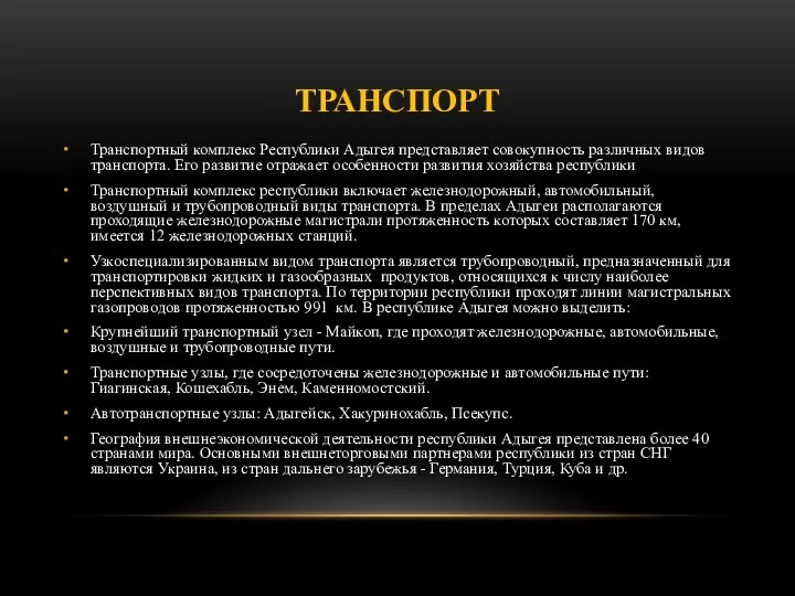 ТРАНСПОРТ Транспортный комплекс Республики Адыгея представляет совокупность различных видов транспорта. Его