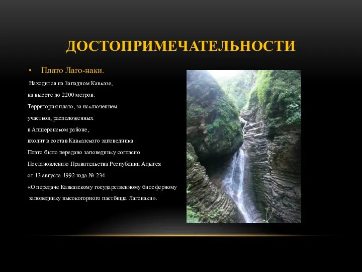 ДОСТОПРИМЕЧАТЕЛЬНОСТИ Плато Лаго-наки. Находится на Западном Кавказе, на высоте до 2200