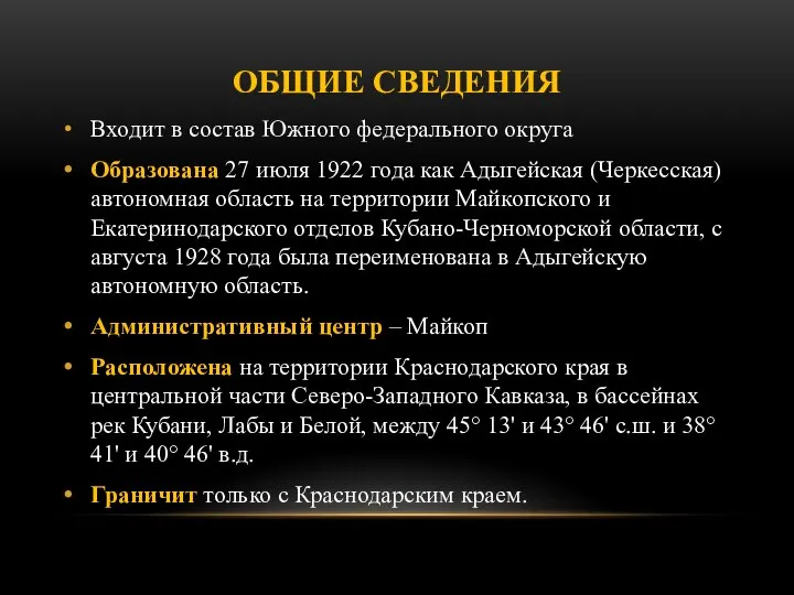 ОБЩИЕ СВЕДЕНИЯ Входит в состав Южного федерального округа Образована 27 июля