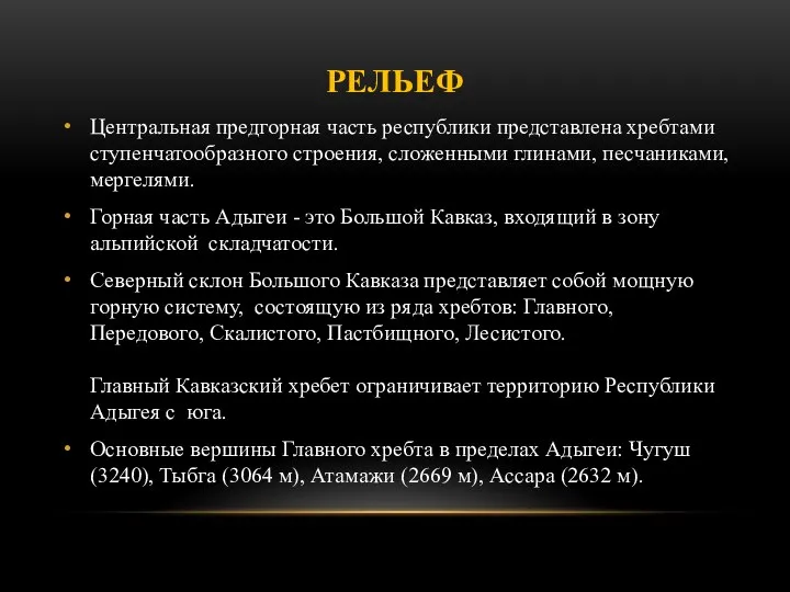 РЕЛЬЕФ Центральная предгорная часть республики представлена хребтами ступенчатообразного строения, сложенными глинами,