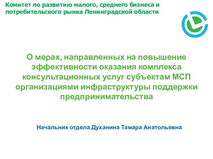 О мерах, направленных на повышение эффективности оказания комплекса консультационных услуг субъектам