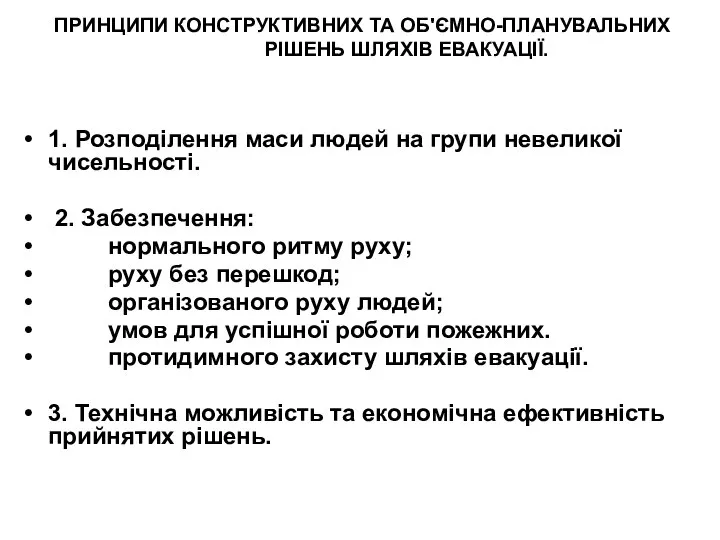 ПРИНЦИПИ КОНСТРУКТИВНИХ ТА ОБ'ЄМНО-ПЛАНУВАЛЬНИХ РІШЕНЬ ШЛЯХІВ ЕВАКУАЦІЇ. 1. Розподілення маси людей