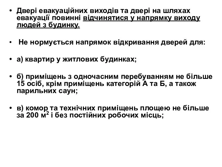 Двері евакуаційних виходів та двері на шляхах евакуації повинні відчинятися у