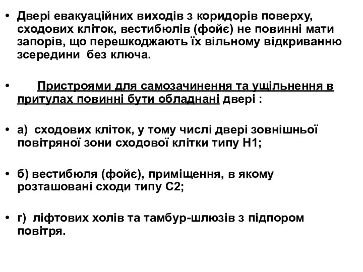 Двері евакуаційних виходів з коридорів поверху, сходових кліток, вестибюлів (фойє) не