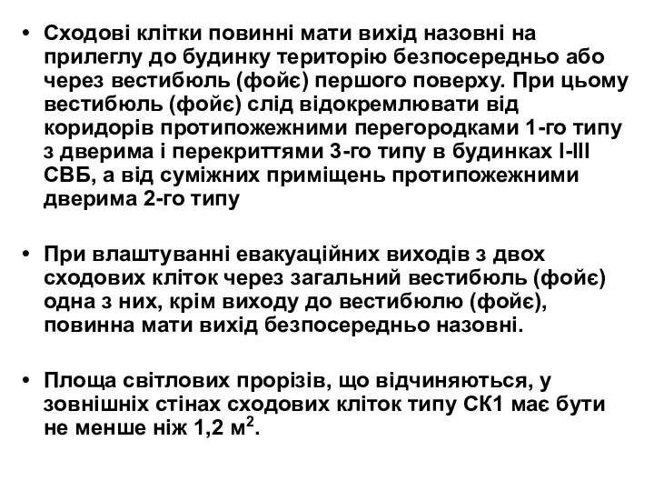 Сходові клітки повинні мати вихід назовні на прилеглу до будинку територію