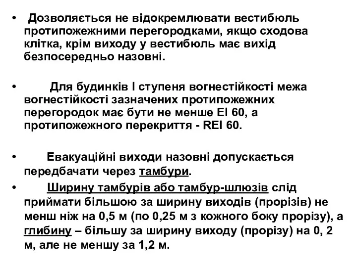 Дозволяється не відокремлювати вестибюль протипожежними перегородками, якщо сходова клітка, крім виходу