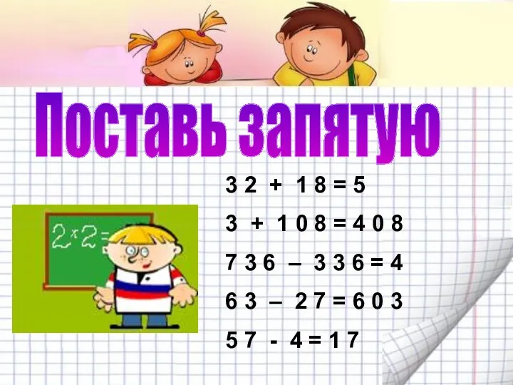 Поставь запятую 3 2 + 1 8 = 5 3 +