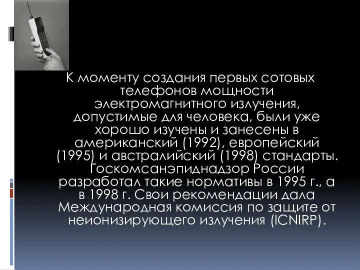 К моменту создания первых сотовых телефонов мощности электромагнитного излучения, допустимые для