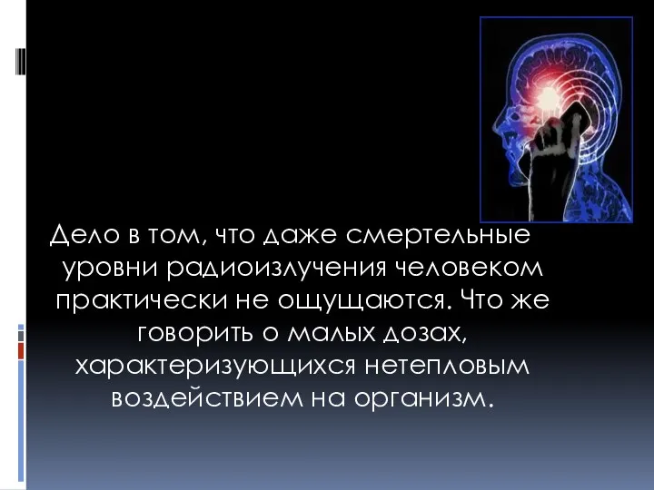 Дело в том, что даже смертельные уровни радиоизлучения человеком практически не