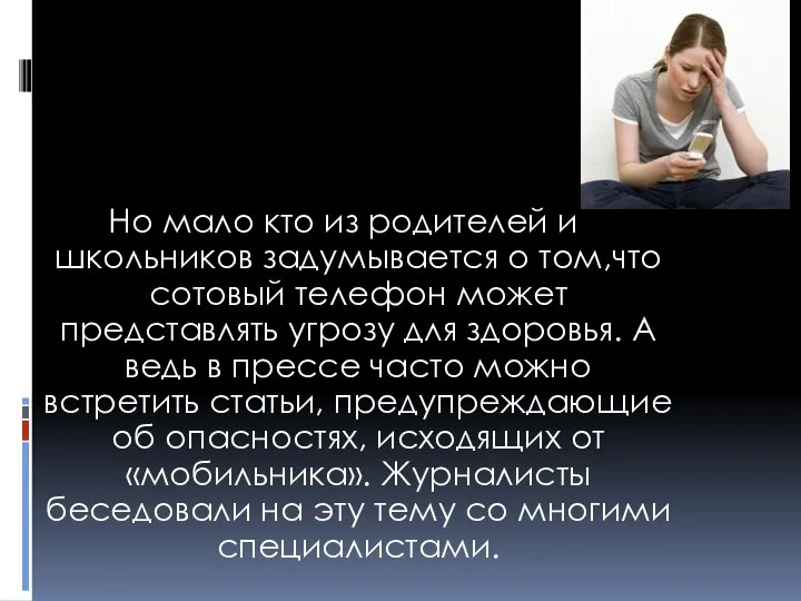 Но мало кто из родителей и школьников задумывается о том,что сотовый