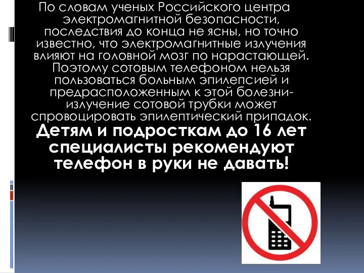 По словам ученых Российского центра электромагнитной безопасности, последствия до конца не